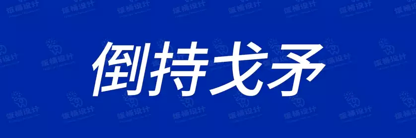2774套 设计师WIN/MAC可用中文字体安装包TTF/OTF设计师素材【723】